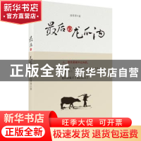 正版 最后的龙爪沟 孙翠翠 时代文艺出版社 9787538758016 书籍