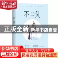 正版 不负 冷胭著 江苏凤凰文艺出版社 9787559420121 书籍