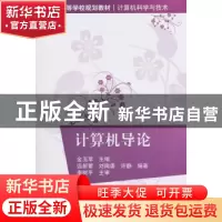 正版 计算机导论 金玉苹主编 清华大学出版社 9787302501480 书籍