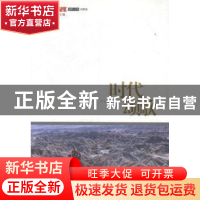 正版 时代颂歌 倪健民主编 中国工人出版社 9787500855262 书籍