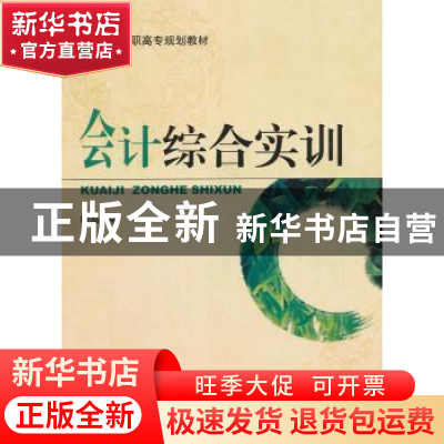 正版 会计综合实训 喻晶编 机械工业出版社 9787111472674 书籍