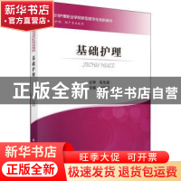 正版 基础护理 付能荣主编 科学出版社 9787030584359 书籍