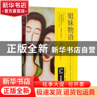 正版 姐妹物语 (美)马凯琳著 四川文艺出版社 9787541146855 书籍