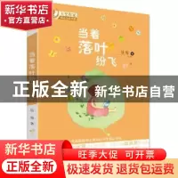 正版 当着落叶纷飞 陆梅著 新世纪出版社 9787558304705 书籍
