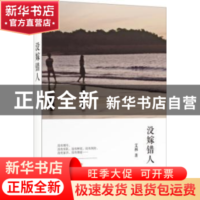 正版 没嫁错人 艾林著 时代文艺出版社 9787538755275 书籍