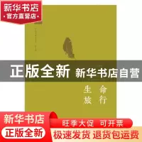 正版 生命旅行 沈乔生著 中国书籍出版社 9787506862844 书籍