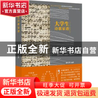 正版 大学生诗歌家谱 姜红伟 广东人民出版社 9787218110196 书籍