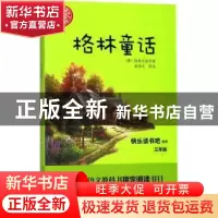 正版 格林童话 格林兄弟 长江文艺出版社 9787535465481 书籍