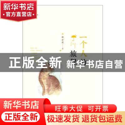 正版 一个人的旅程 陈必武著 中国书籍出版社 9787506862110 书籍