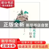 正版 南观音堂旧事 浦仲诚著 中国书籍出版社 9787506862103 书籍