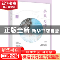 正版 是我 多情 云拿月 江苏凤凰文艺出版社 9787559409843 书籍