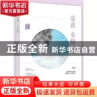 正版 是我 多情 云拿月 江苏凤凰文艺出版社 9787559409843 书籍