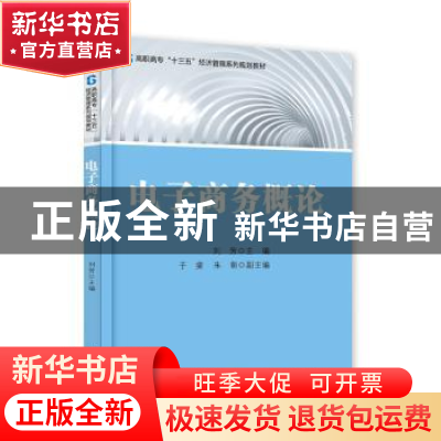 正版 电子商务概论 刘芳主编 电子工业出版社 9787121325168 书籍