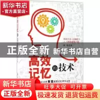 正版 高效记忆的技术 覃雷著 中国纺织出版社 9787518038909 书籍