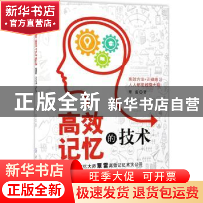 正版 高效记忆的技术 覃雷著 中国纺织出版社 9787518038909 书籍