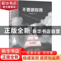正版 不要跟踪我 尚元用著 北京联合出版公司 9787559603708 书籍