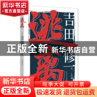 正版 逃离 (日)吉田修一著 人民文学出版社 9787020131082 书籍