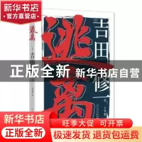 正版 逃离 (日)吉田修一著 人民文学出版社 9787020131082 书籍