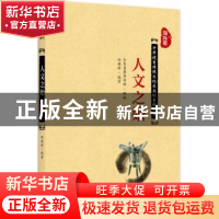 正版 人文之始 孙建新编著 北京大学出版社 9787301284490 书籍