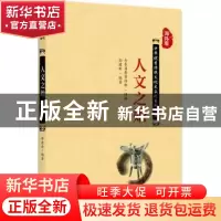 正版 人文之始 孙建新编著 北京大学出版社 9787301284490 书籍