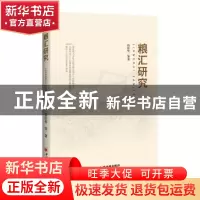 正版 粮汇研究 岳佐华等著 中国经济出版社 9787513647632 书籍