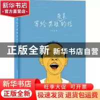 正版 写给男孩菠菜的信 卫东青著 未来出版社 9787541764127 书籍