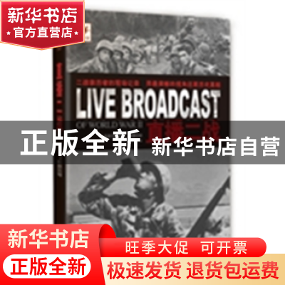 正版 直播二战 罗仲尤 著 知识产权出版社 9787538745023 书籍
