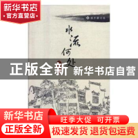 正版 水流何处 杨格平 知识出版社 9787501595617 书籍