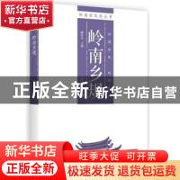 正版 岭南乡规 顾作义主编 南方日报出版社 9787549116287 书籍