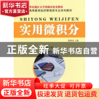正版 实用微积分 詹勇虎 著 东南大学出版社 9787564172503 书籍
