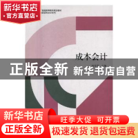 正版 成本会计 赵宝芳主编 立信会计出版社 9787542952486 书籍