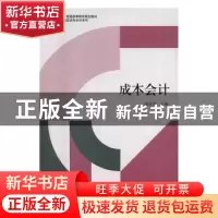 正版 成本会计 赵宝芳主编 立信会计出版社 9787542952486 书籍