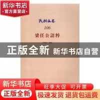 正版 梁任公语粹 许啸天选辑 知识产权出版社 9787513045919 书籍