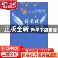 正版 给天使插上翅膀 许晶著 吉林大学出版社 9787567790483 书籍