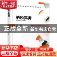 正版 纳税实务 甘泉主编 机械工业出版社 9787111572664 书籍