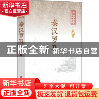 正版 秦汉罗马 邓海南著 中国文史出版社 9787520509671 书籍