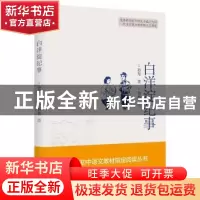 正版 白洋淀纪事 孙犁 春风文艺出版社 9787531355526 书籍