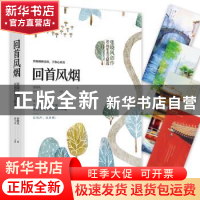 正版 回首风烟 张晓风著 江苏凤凰文艺出版社 9787559429650 书籍