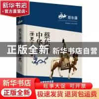 正版 清史 蔡东藩著 北京联合出版公司 9787550233607 书籍