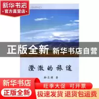 正版 澄澈的旅途 韩志锋著 上海三联书店 9787542665713 书籍