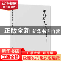 正版 申伟光书法作品集 申伟光著 新华出版社 9787516642139 书籍
