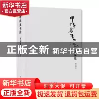 正版 申伟光书法作品集 申伟光著 新华出版社 9787516642139 书籍
