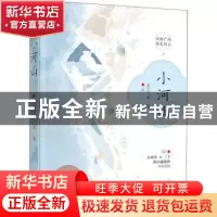 正版 小河山 长宇宙著 花山文艺出版社 9787551145152 书籍