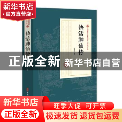 正版 快活神仙传 程瞻庐 中国文史出版社 9787520509053 书籍