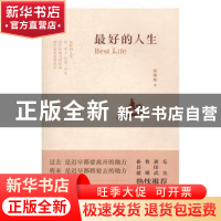 正版 最好的人生 郑锦杭著 浙江文艺出版社 9787533947460 书籍