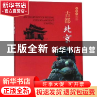 正版 古都北京 甫玉龙主编 经济科学出版社 9787521801644 书籍