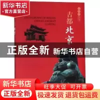 正版 古都北京 甫玉龙主编 经济科学出版社 9787521801644 书籍