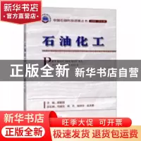 正版 石油化工 蔺爱国 石油工业出版社 9787518330119 书籍