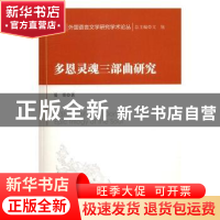 正版 多恩灵魂三部曲研究 晏奎著 科学出版社 9787030502612 书籍