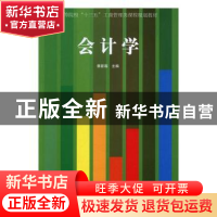 正版 会计学 章新蓉主编 经济管理出版社 9787509646502 书籍